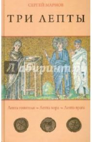 Три лепты. Лепта гонителя. Лепта вора. Лепта врага / Марнов Сергей Дмитриевич