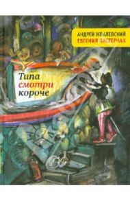 Типа смотри короче / Пастернак Евгения Борисовна, Жвалевский Андрей Валентинович