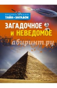 Загадочное и неведомое / Таунзенд Джон, Руни Анна