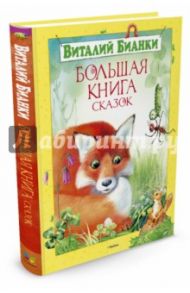 Большая книга сказок / Бианки Виталий Валентинович