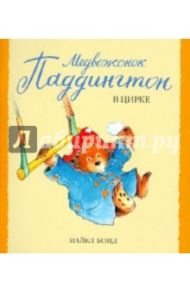 Медвежонок Паддингтон в цирке / Бонд Майкл