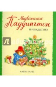 Медвежонок Паддингтон и Рождество / Бонд Майкл