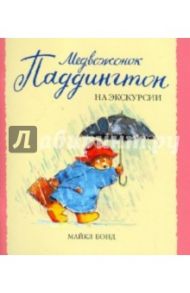 Медвежонок Паддингтон на экскурсии / Бонд Майкл