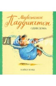 Медвежонок Паддингтон один дома / Бонд Майкл