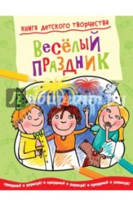 Книга детского творчества. Веселый праздник / Прасадам-Холлз Смрити