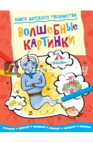 Книга детского творчества. Волшебные картинки