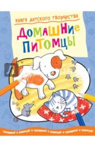 Книга детского творчества. Домашние питомцы / Прасадам-Холлз Смрити