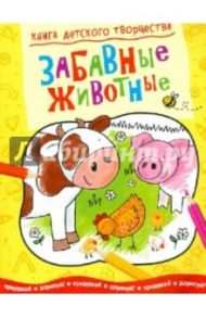 Книга детского творчества. Забавные животные