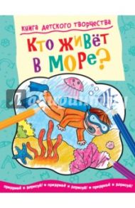 Книга детского творчества. Кто живет в море?