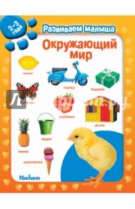 Окружающий мир. Развиваем малыша (2-3 года)