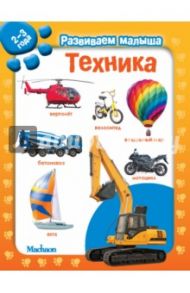 Техника. Развиваем малыша (2-3 года)