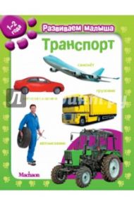 Транспорт. Развиваем малыша (1-2 года)