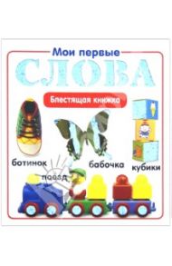 Мои первые слова. Блестящая книжка