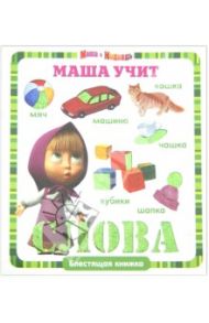 Маша учит слова. Маша и Медведь. Блестящая книжка