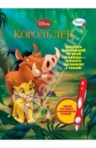 Король Лев. Дополнительная книга к волшебной ручке