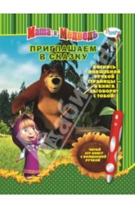 Маша и Медведь. Приглашаем в сказку. Дополнительная книга к волшебной ручке