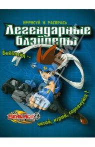 Бейблэйд. Легендарные блэйдеры. Нарисуй и раскрась