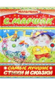 Самые лучшие стихи и сказки / Маршак Самуил Яковлевич