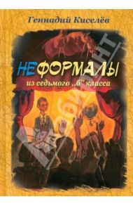 Неформалы из 7 "Б" класса / Киселев Геннадий