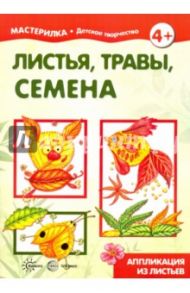 Мастерилка № 7. Листья, травы, семена. Аппликация из листьев / Рогаткина Татьяна Викторовна