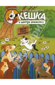 Кешка в центре внимания / Снегирев Андрей Сергеевич, Снегирева Наталья Олеговна