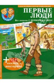 Первые люди. + 30 наклеек и викторина