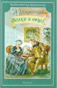 Волки и овцы. Комедия в пяти действиях / Островский Александр Николаевич