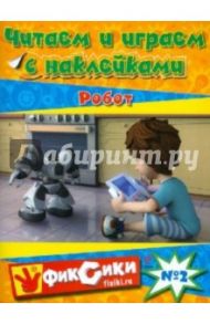 Читаем и играем с наклейками № 2. Робот