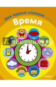 Время. Мой первый словарик. 2-3 года