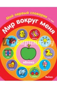 Мир вокруг меня. Мой первый словарик. 1-2 года