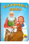 Курочка Ряба