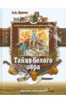 Тайна белого пера / Прасол Александр Алексеевич