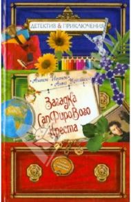 Загадка сапфирового креста / Иванов Антон Давидович, Устинова Анна Вячеславовна