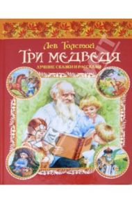 Три медведя. Лучшие сказки и рассказы / Толстой Лев Николаевич