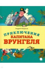 Приключения капитана Врунгеля / Некрасов Андрей Сергеевич