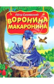 Воронина макаронина / Синявский Петр Алексеевич