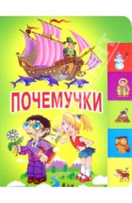 Почемучки