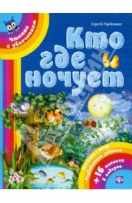 Кто где ночует / Гордиенко Сергей Анатольевич