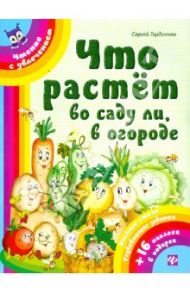 Что растет во саду ли, в огороде / Гордиенко Сергей Анатольевич