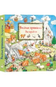 Весёлые пряталки. За городом (виммельбух) / Leiber Lila. L.