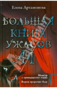 Большая книга ужасов. 44 / Артамонова Елена Вадимовна