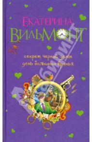 Секрет черной дамы. День большого вранья / Вильмонт Екатерина Николаевна