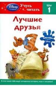 Лучшие друзья. Шаг 1 (Winnie the Pooh)