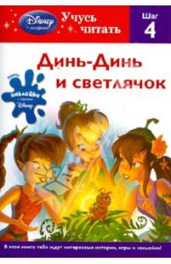 Динь-Динь и светлячок. Шаг 4 (Disney Fairies)