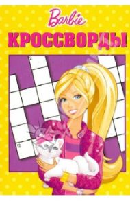 Сборник кроссвордов "Барби" (№ 1226) / Кочаров Александр