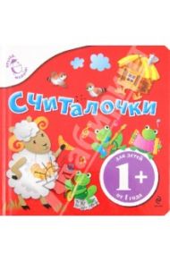 Считалочки. Для детей от 1 года. / Земнов М. А., Карганова Екатерина Георгиевна, Токмакова Ирина Петровна, Кушак Юрий Наумович