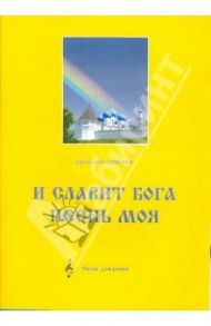 И славит Бога песнь моя. Песни для детей. Ноты / Богданова Елена Юрьевна