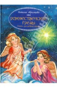 Рождественские грезы. Сказки для добрых сердец / Абрамцева Наталья Корнельевна