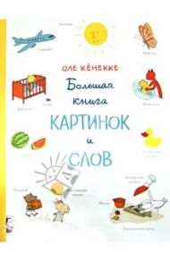 Большая книга картинок и слов / Кёнекке Оле