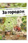 За городом (виммельбух) / Гёбель Доро, Кнорр Петер